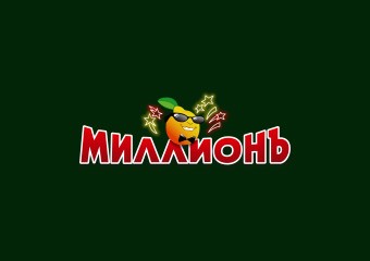 Миллион